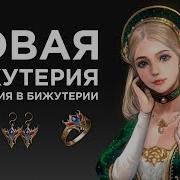 Lineage 2 Revolution Бижутерия Династии Новые Характеристики Бижутерии