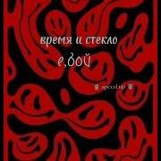 Е Бой Время И Стекло Тик Ток
