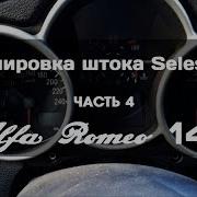 Alfa Romeo 147 Регулировка Штока Сцепления Selespeed Часть 4