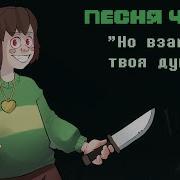 Undertale Песня Чары Но Взамен Твоя Душа