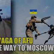 Война Baba Yaga