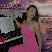Евгений Магалиф Пианист Поет Анна Сарапения