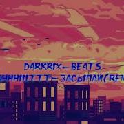 Ssshhhiiittt Засыпай Римикс