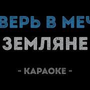 Земляне Поверь В Мечту Караоке