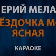 Звездочка Моя Ясная Караоке