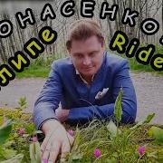 Ride It Понасенков