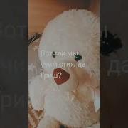 Вот Так Мы Учим Стих Да Гриша Звук
