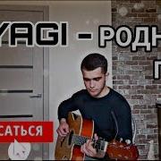 Перепел Мияги Родная Пой Кавер Под Гитару