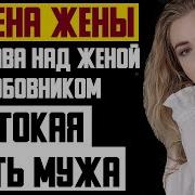 Рассказ Мужчины Измена Жены Расправа Над Женой И Её Любовником Жестокая Месть Мужа История