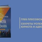 Секреты Успеха Юриста И Адвоката Советы Начинающим И Не Только