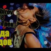 Sp M Akobirov Клубни Трек Панда Пиндов New Hit 2018