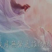 Bu Cai 歲月無聲是誰的流年 影視劇 月歌行 插曲