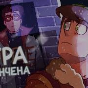 Дух Моей Общаги Игра Окончена