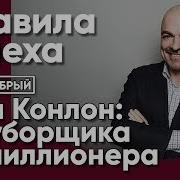 От Уборщика До Миллионера