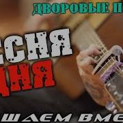 Дворовые И Уличные Шуточные Песни Под Гитару