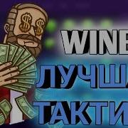 Топ Тактика На Сайте Winbee