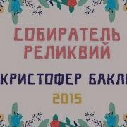Кристофер Бакли Собиратель Реликвий