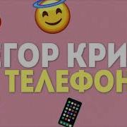 Телефон Минус Егор Крид