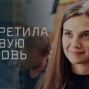 Встретились Спустя Годы