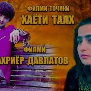 Кино Шахриёр Давлатов Хаёти Талх
