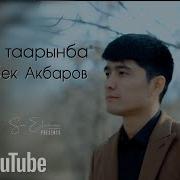 Жумабек Акбаров Мага Таарынба Audio Version