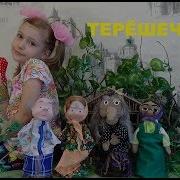 Терёшечка Русская Народная Сказка Tereshechka Russian Folk Tale For Kids Сказка Для Детей