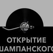 Звук Пробки Шампанского