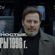 Девяностые Выборы 1996