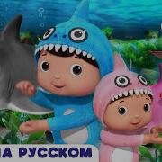 Малыш Акула Танцует Музыка Для Сна Детские Песни Литл Бэйби Колыбельная Little Baby Bum