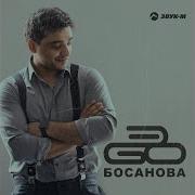 Эgo Басанова