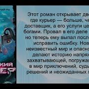 Аудио Книга Имперский Курьер