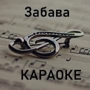 Мне Осталась Одна Забава Караоке