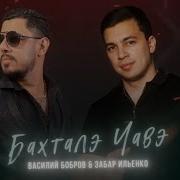 Бахталэ Чавэ