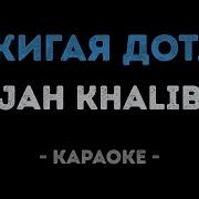 Минус Jah Khalib Сжигая Дотла