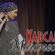 Кавсарат Магомедова Я Самая Скачать