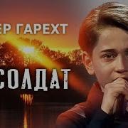 Рутгер Гарехт Я Солдат
