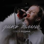 Олеся Родино Больно