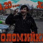 18 Коломийка