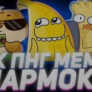 Пак Png Текстов Мармока Mr Marmok