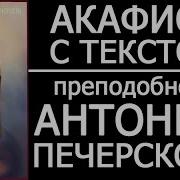 Акафист Антонию Оптинскому