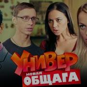 Валя Универ