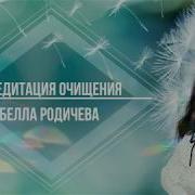 Белла Родичева Медитация