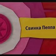 Цветокоррекция Заставка После Анонса Свинка Пеппа Карусель Осень 2013