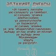 Аттахият Дұғасы