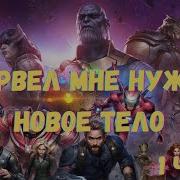 Марвел Мне Нужно Новое Тело 1 Часть Альтернативный Сюжет