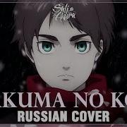 Akuma No Ko Cover Rus