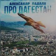 Александр Дадали Про Дагестан