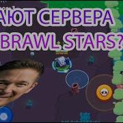 Лагают Сервера В Brawl Stars Что Делать