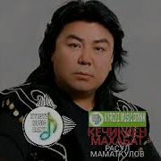 Маматкулов Кечиккен Махабат