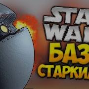 Звездные Войны Взрыв Базы Старкиллер